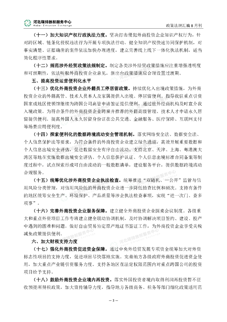 河北碳排放权服务中心：碳达峰碳中和政策法规汇编（2023年8月刊）_第8页