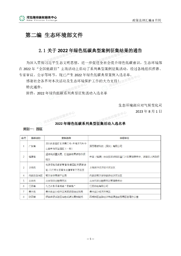 河北碳排放权服务中心：碳达峰碳中和政策法规汇编（2023年8月刊）_第10页