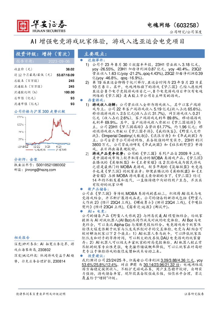 华安证券：电魂网络（603258）-AI增强电竞游戏玩家体验，游戏入选亚运会电竞项目