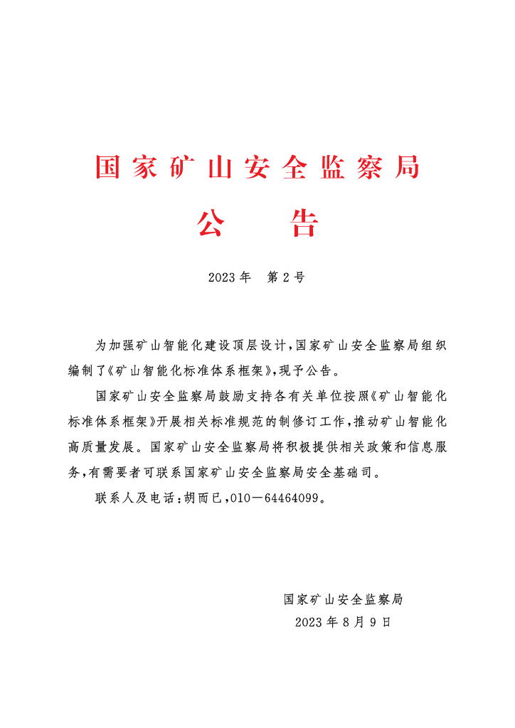 国家矿山安全监察局：矿山智能化标准体系框架