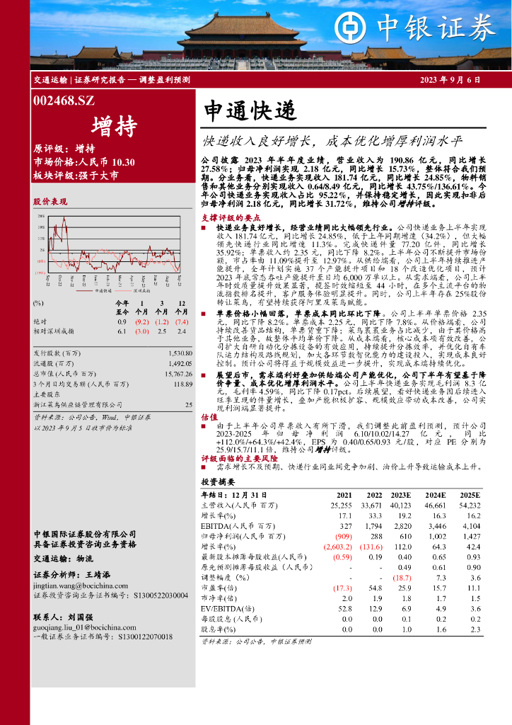 中银证券：申通<em>快递</em>（002468）-<em>快递</em>收入良好增长，成本优化增厚利润水平