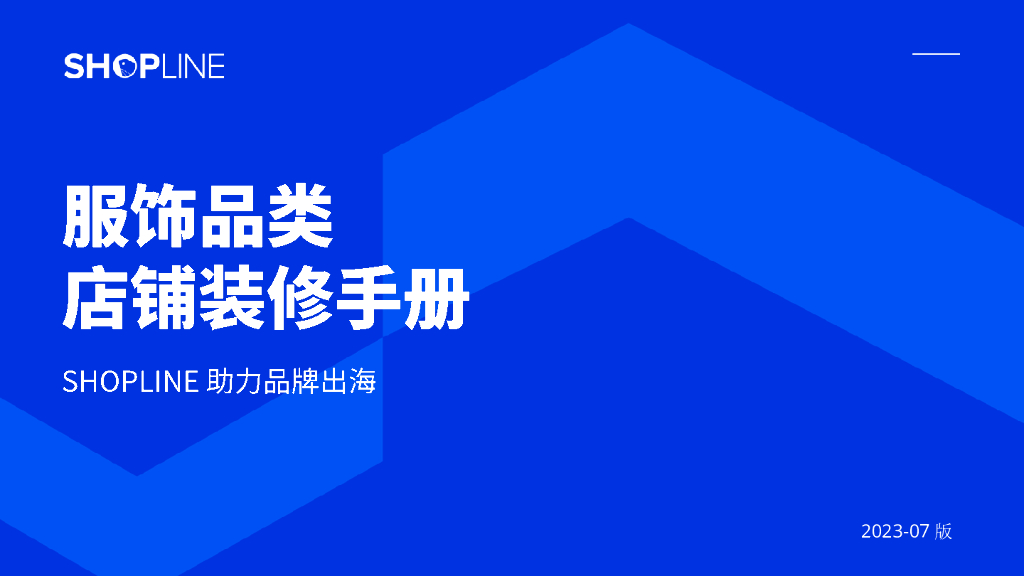 SHOPLINE：2023年服饰品类店铺装修手册白皮书