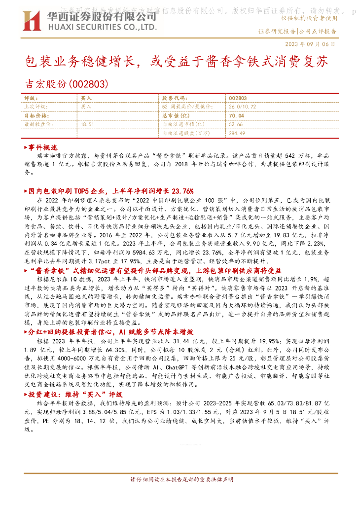 华西证券：吉宏股份（002803）-包装业务稳健增长，或受益于酱香拿铁式消费复苏