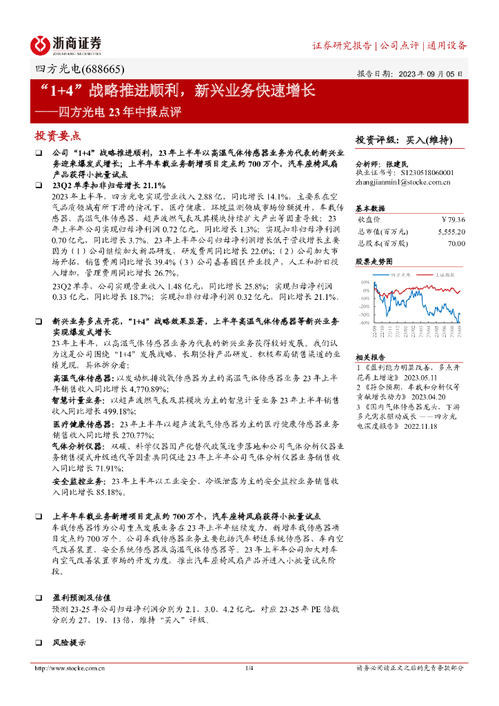 浙商证券：四方光电23年中报点评：“1+4”战略推进顺利，新兴业务快速增长