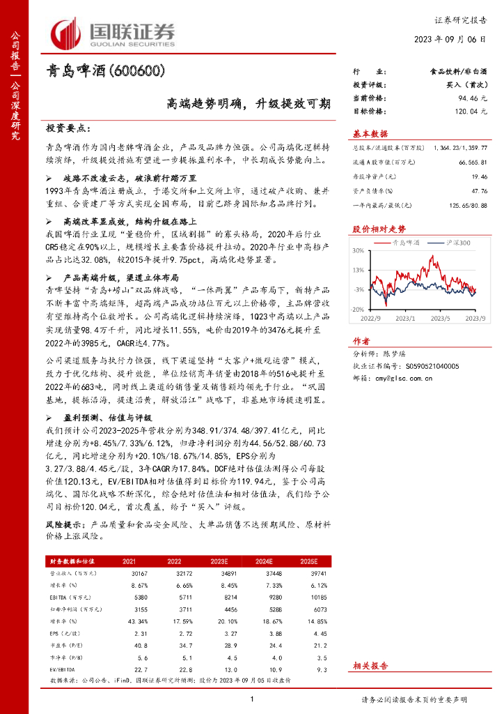 国联证券：青岛啤酒（600600）-高端趋势明确，升级提效可期
