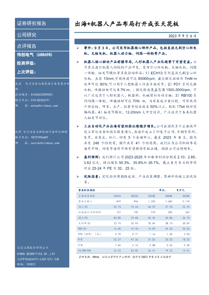信达证券：伟创电气（688698）-出海+机器人产品布局打开成长天花板