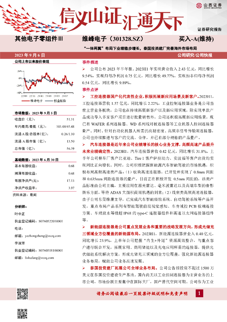 山西证券：维峰电子（301328）-“一体两翼”布局下业绩稳步增长，泰国投资建厂完善海外市场布局