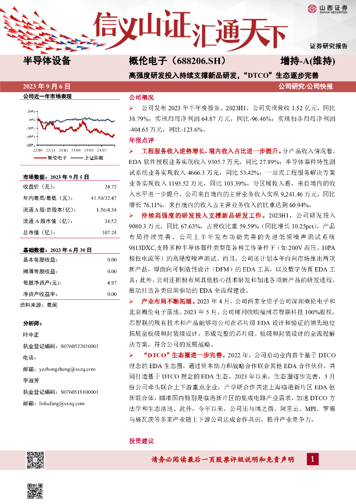 山西证券：概伦电子（688206）-高强度研发投入持续支撑新品研发，“DTCO”生态逐步完善