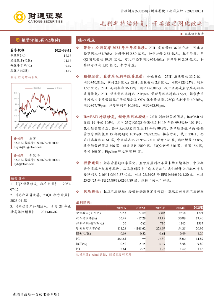 财通证券：首旅酒店（600258）-毛利率持续修复，开店速度同比改善