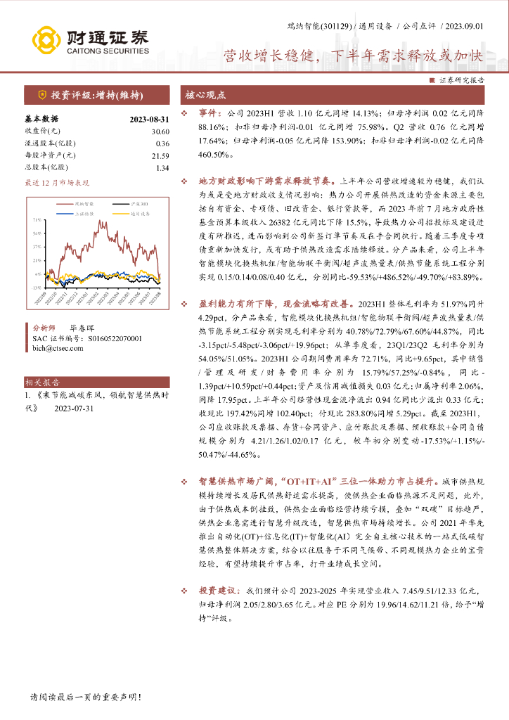 财通证券：瑞纳智能（301129）-营收增长稳健，下半年需求释放或加快