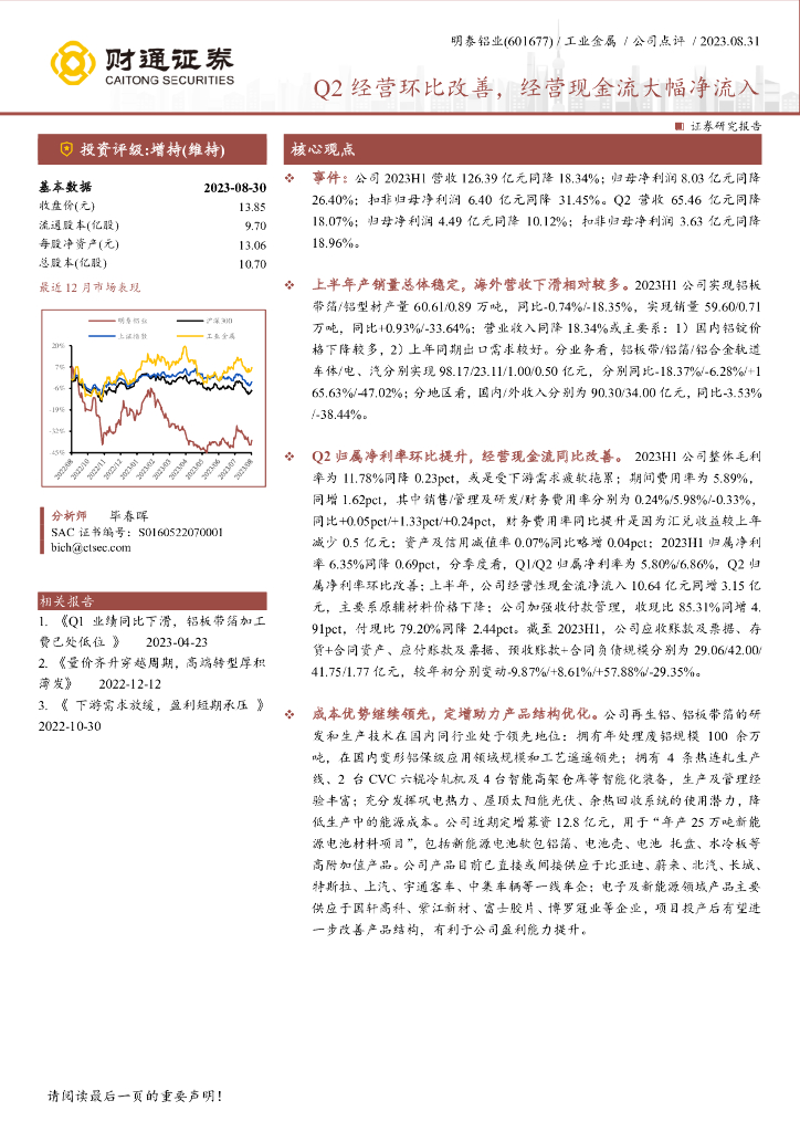 财通证券：明泰铝业（601677）-Q2经营环比改善，经营现金流大幅净流入