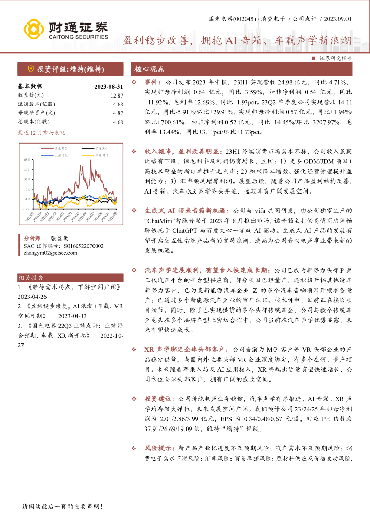 财通证券：国光电器（002045）-盈利稳步改善，拥抱AI音箱、车载声学新浪潮