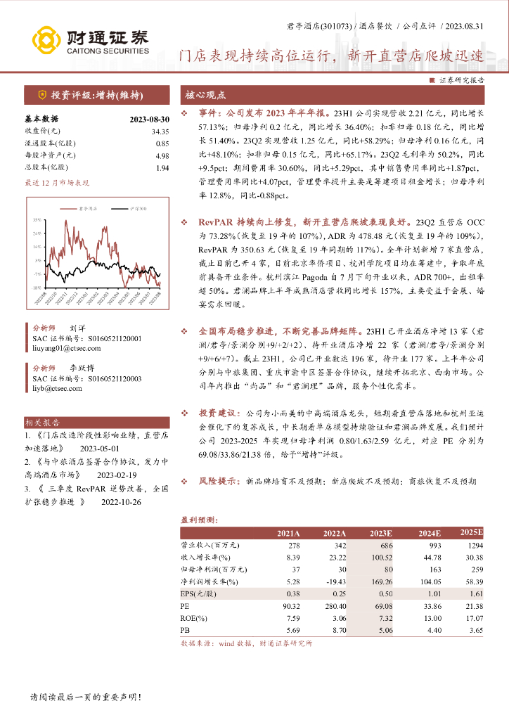 财通证券：君亭酒店（301073）-门店表现持续高位运行，新开直营店爬坡迅速