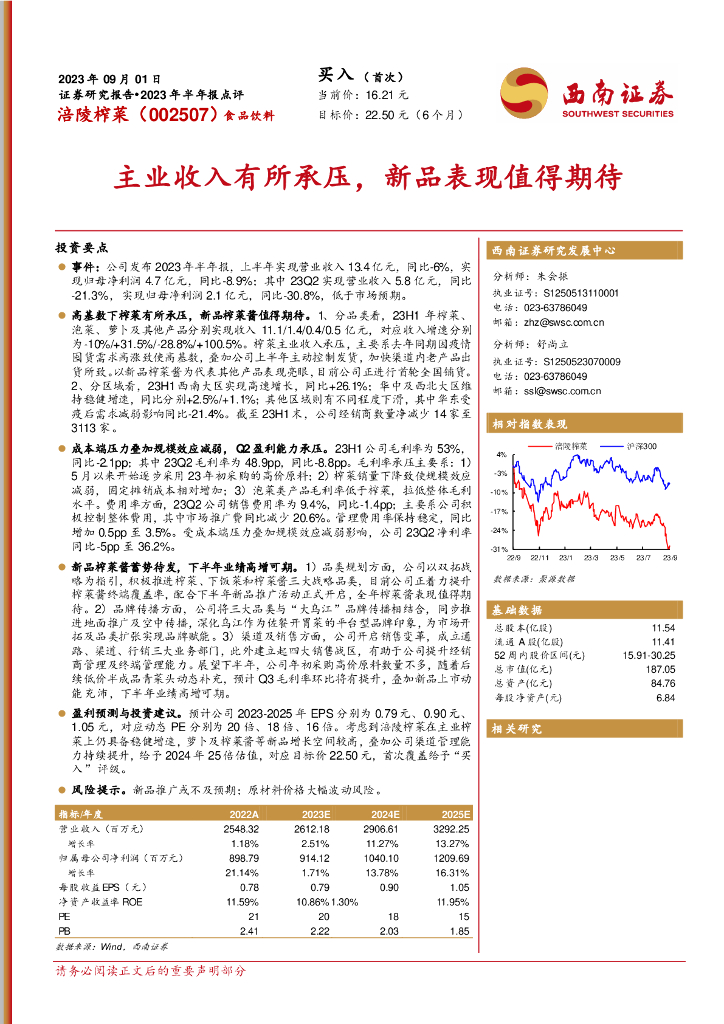 西南证券：涪陵榨菜（002507）-主业收入有所承压，新品表现值得期待