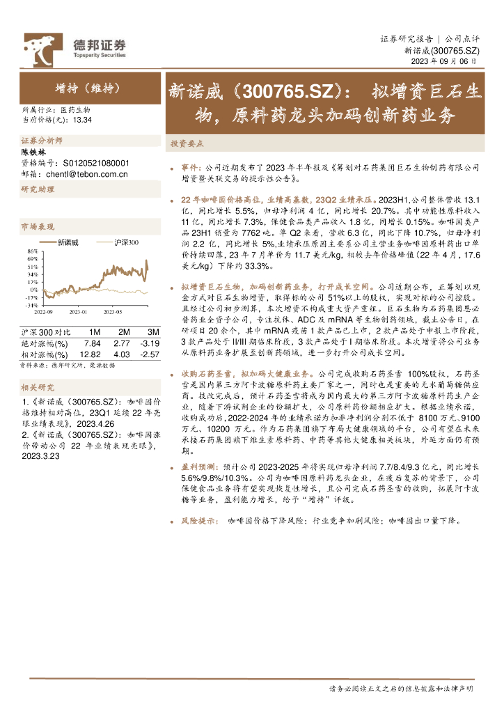 德邦证券：新诺威（300765）-拟增资巨石生物，原料药龙头加码创新药业务