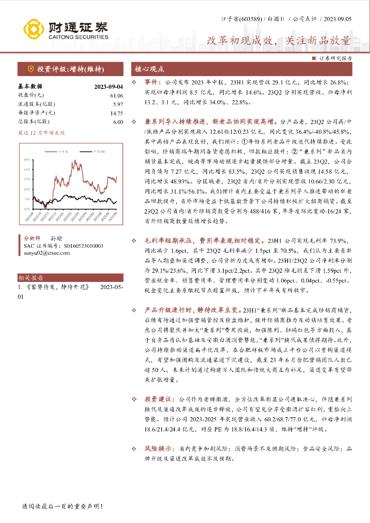 财通证券：口子窖（603589）-改革初现成效，关注新品放量