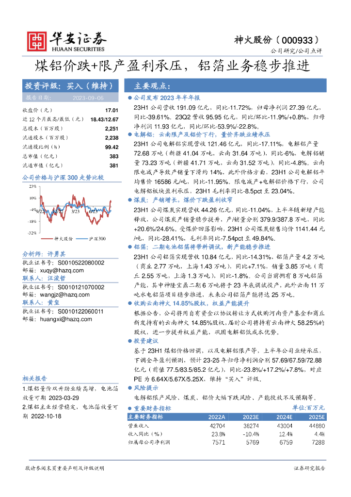 华安证券：神火股份（000933）-煤铝价跌+限产盈利承压，铝箔业务稳步推进