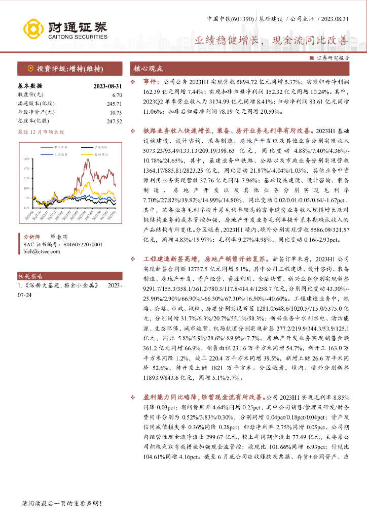 财通证券：中国中铁（601390）-业绩稳健增长，现金流同比改善