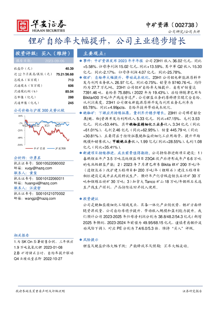 华安证券：中矿资源（002738）-锂矿自给率大幅提升，公司主业稳步增长