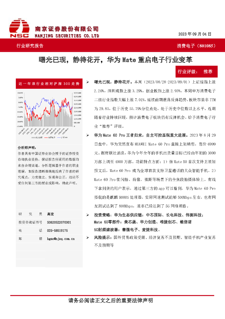 南京证券：消费电子行业：曙光已现，静待花开，华为Mate重启电子行业变革