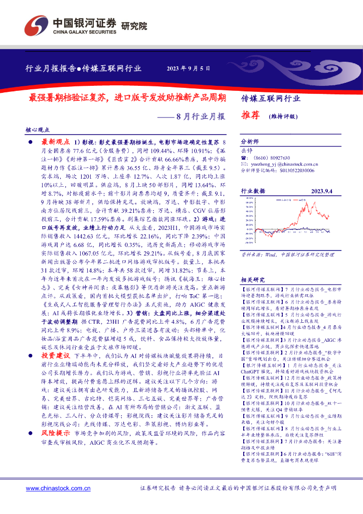 中国银河：传媒互联网行业8月行业月报：最强暑期档验证复苏，进口版号发放助推新产品周期