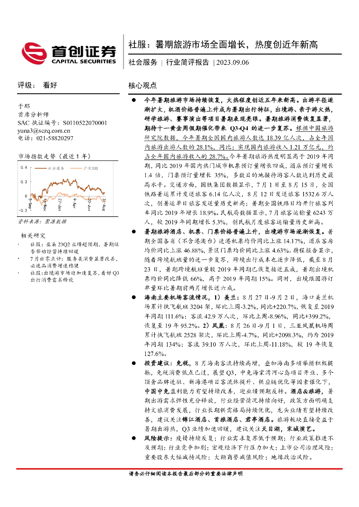 首创证券：社服：暑期旅游市场全面增长，热度创近年新高