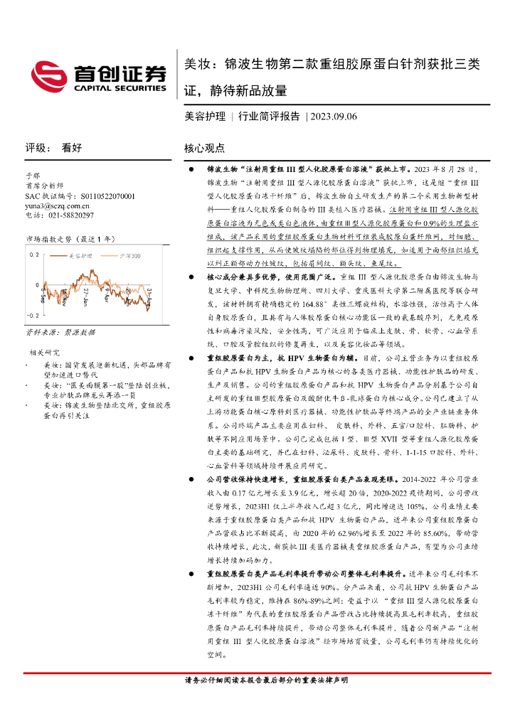 首创证券：美妆：锦波生物第二款重组胶原蛋白针剂获批三类证，静待新品放量