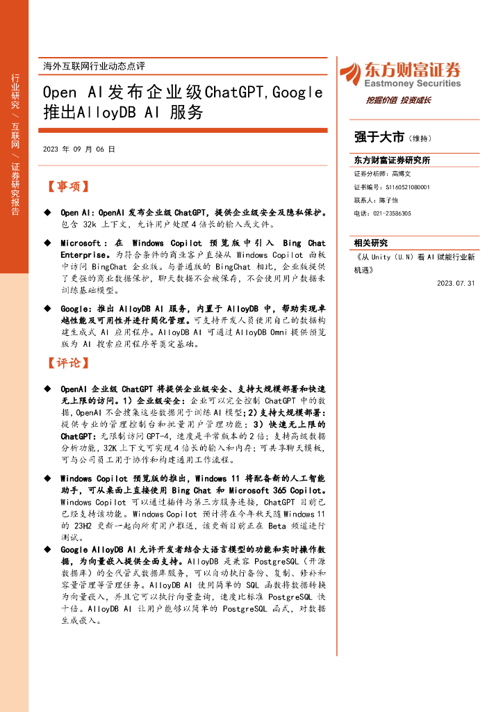 东方财富证券：海外互联网行业动态点评：Open AI发布企业级<em>ChatGPT</em>,Google推出AlloyDB AI服务 海报