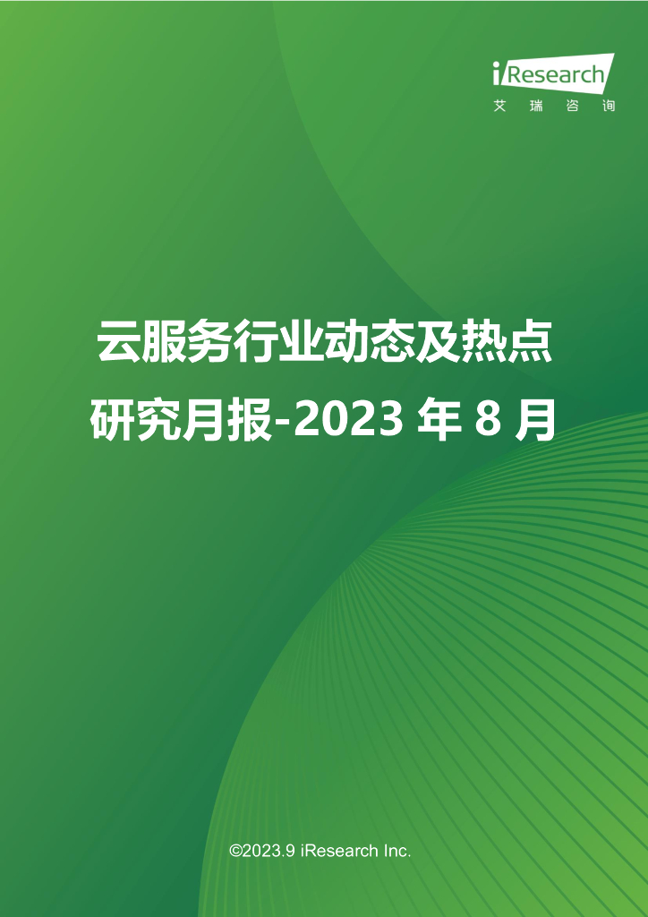 艾瑞咨询：2023年8月云服务行业动态及热点研究月报