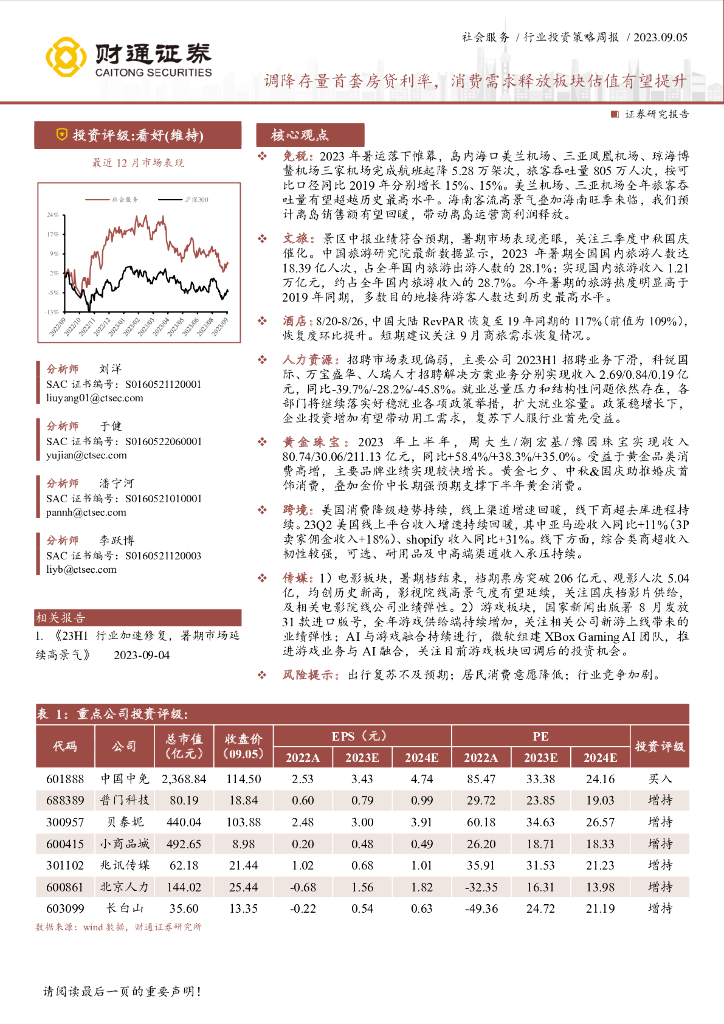 财通证券：社会服务行业投资策略周报：调降存量首套房贷利率，消费需求释放板块估值有望提升
