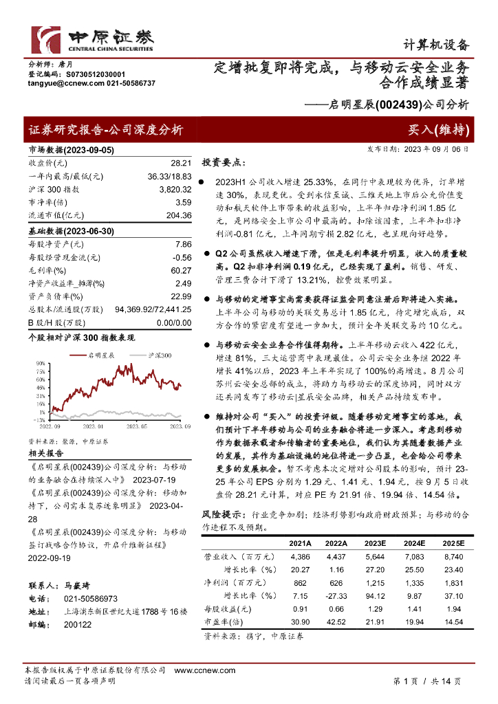 中原证券：启明星辰（002439）-公司分析：定增批复即将完成，与移动云安全业务合作成绩显著