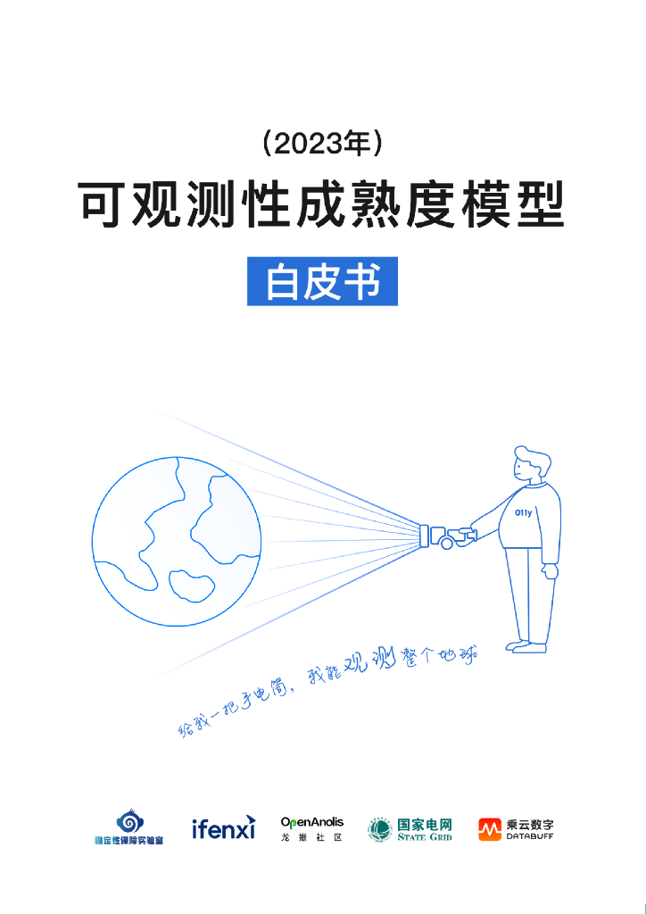 爱分析&乘云数字：2023可观测性成熟度模型白皮书