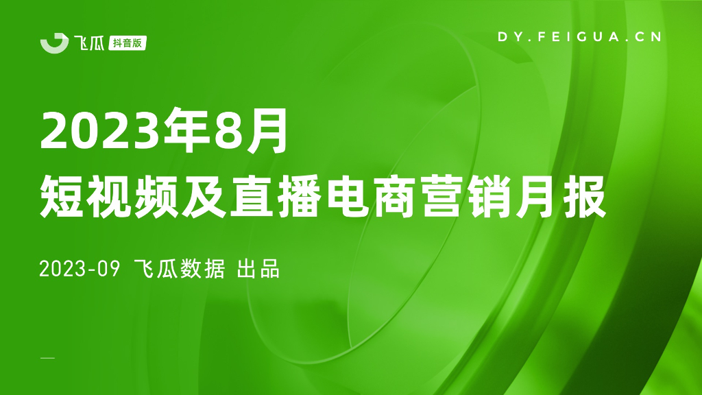 飞瓜数据：2023年8月短视频及直播电商营销月报