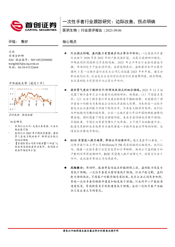 首创证券：医药生物：一次性手套行业跟踪研究：边际改善，拐点明确 海报