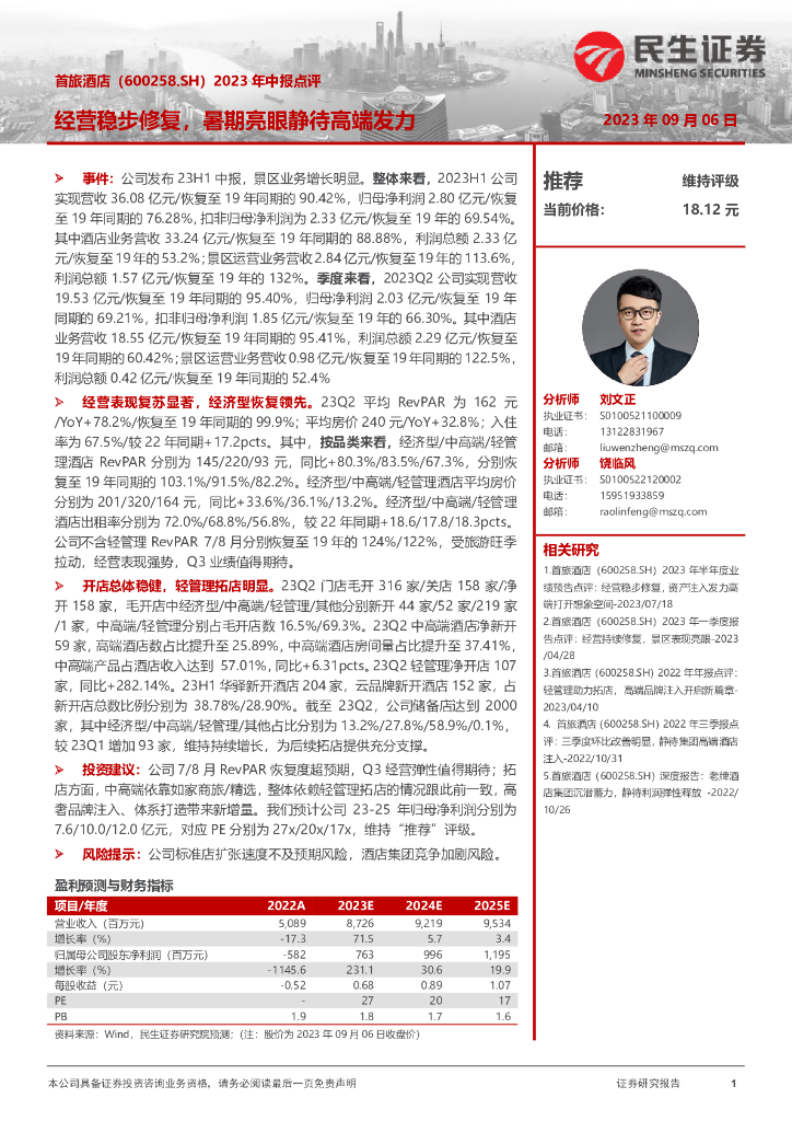 民生证券：首旅酒店（600258）-2023年中报点评：经营稳步修复，暑期亮眼静待高端发力