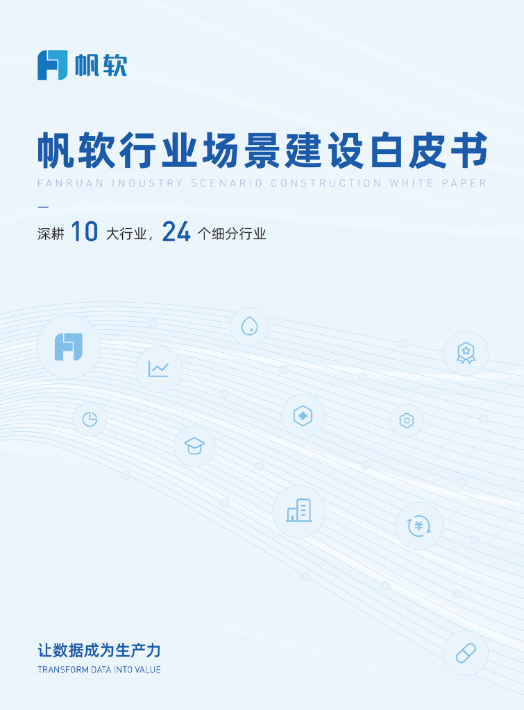 帆软行业场景建设白皮书2023