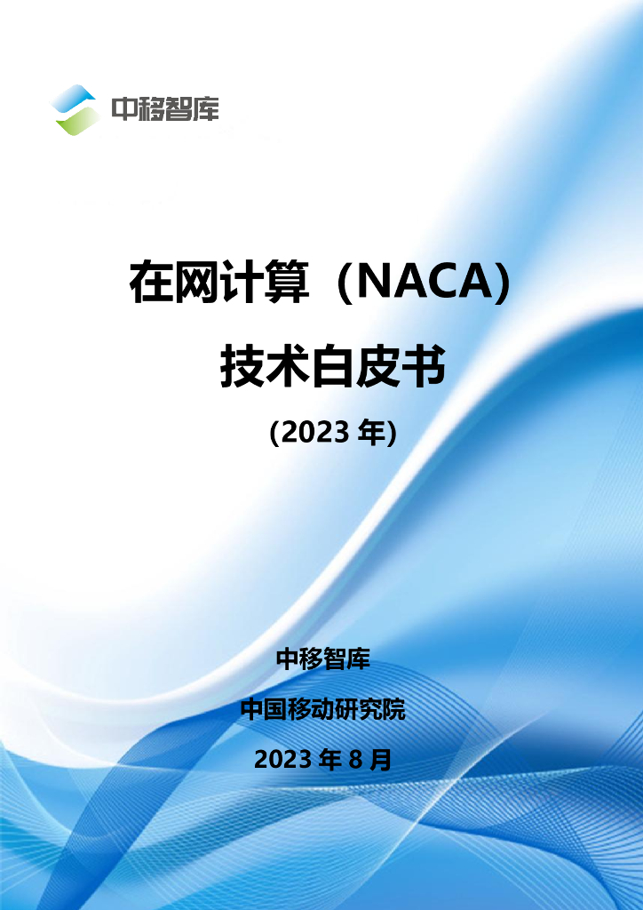 中国移动研究院：在网计算（NACA）技术白皮书（2023年）