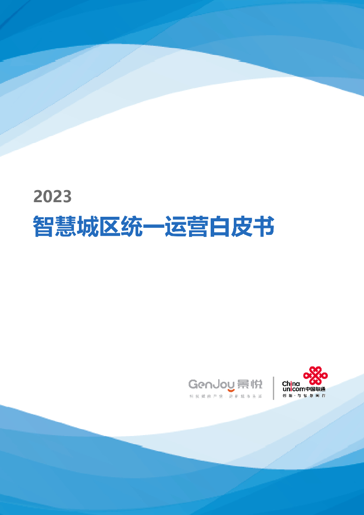 中国联通智能城市研究院&景悦科技：2023智慧城区统一运营白皮书