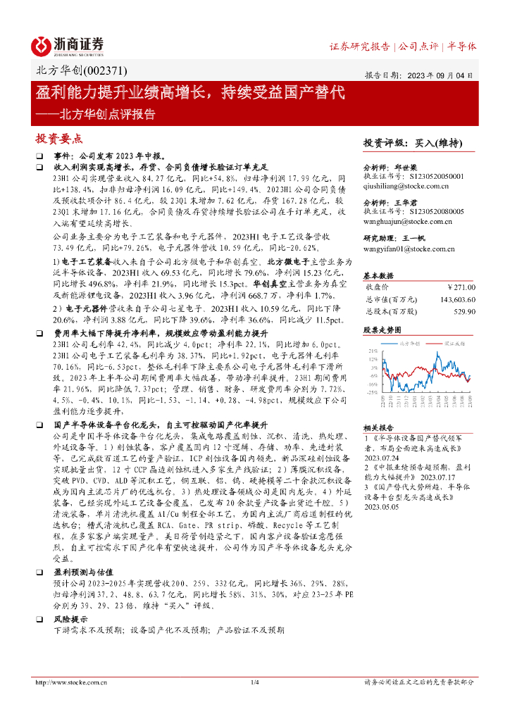 浙商证券：北方华创点评报告：盈利能力提升业绩高增长，持续受益国产替代 海报