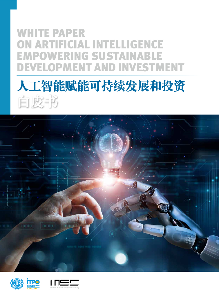 MSC咨询：2023人工智能赋能可持续发展和投资白皮书