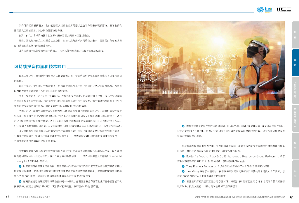 MSC咨询：2023人工智能赋能可持续发展和投资白皮书_第10页