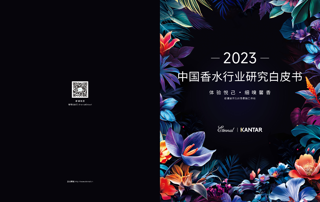 颖通集团：2023中国香水行业研究白皮书