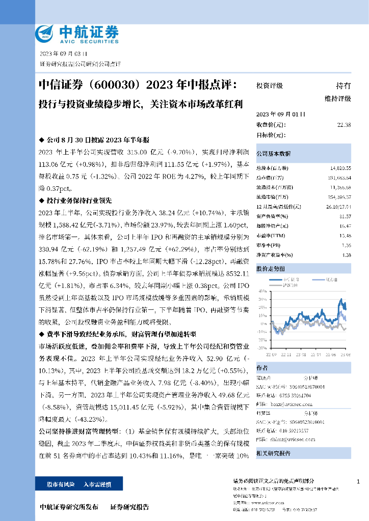 中航证券：中信证券（600030）-2023年半年报点评：投行与投资业绩稳步增长，关注资本市场改革红利