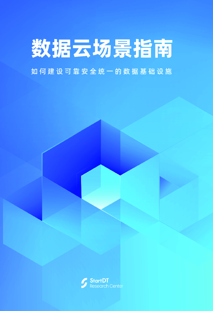 StartDT奇点云：数据云场景指南2023