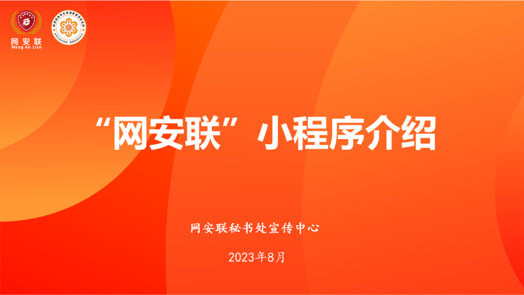 “网安联”小程序各板块功能介绍