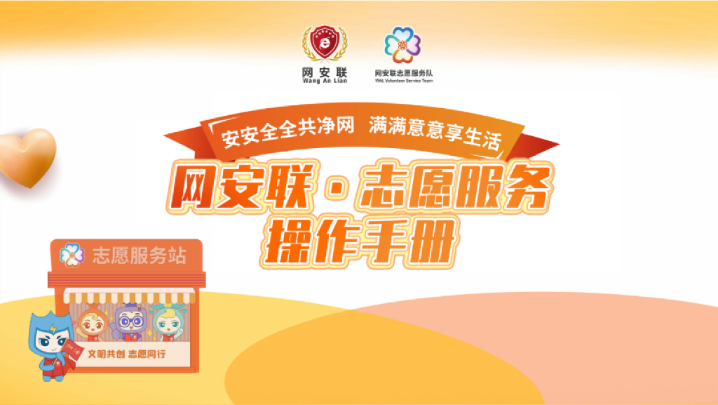 “网安联”小程序含志愿服务操作手册