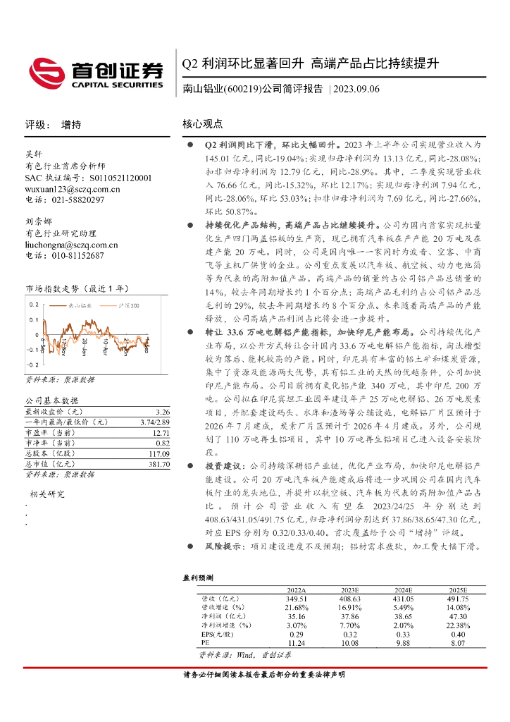 首创证券：南山铝业（600219）-公司简评报告：Q2利润环比显著回升 高端产品占比持续提升