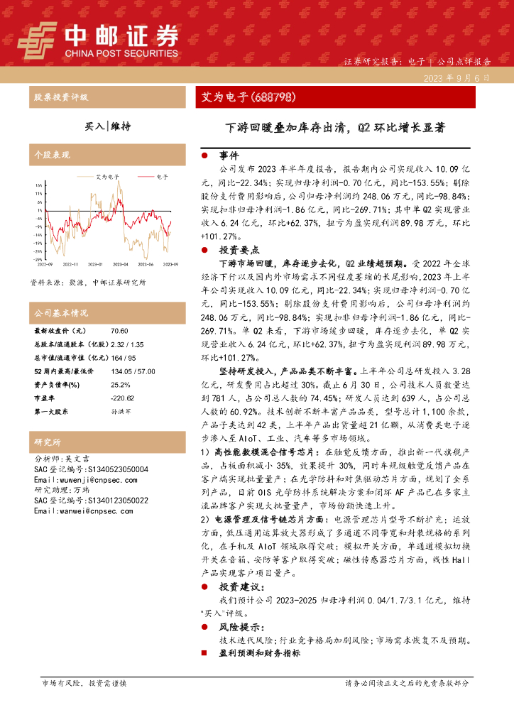 中邮证券：艾为电子（688798）-下游回暖叠加库存出清，Q2环比增长显著