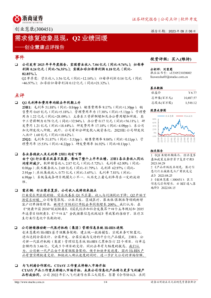 浙商证券：创业慧康点评报告：需求修复迹象显现，Q2业绩回暖