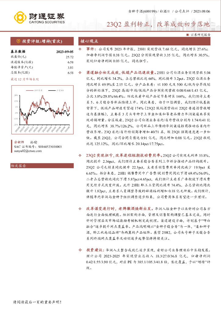 财通证券：金种子酒（600199）-23Q2盈利转正，改革成效初步落地